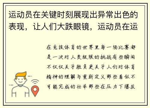 运动员在关键时刻展现出异常出色的表现，让人们大跌眼镜，运动员在运动中的主要表现