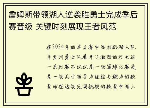 詹姆斯带领湖人逆袭胜勇士完成季后赛晋级 关键时刻展现王者风范