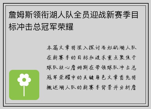 詹姆斯领衔湖人队全员迎战新赛季目标冲击总冠军荣耀