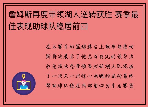 詹姆斯再度带领湖人逆转获胜 赛季最佳表现助球队稳居前四