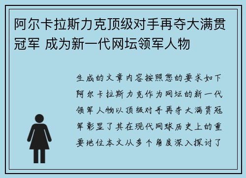 阿尔卡拉斯力克顶级对手再夺大满贯冠军 成为新一代网坛领军人物