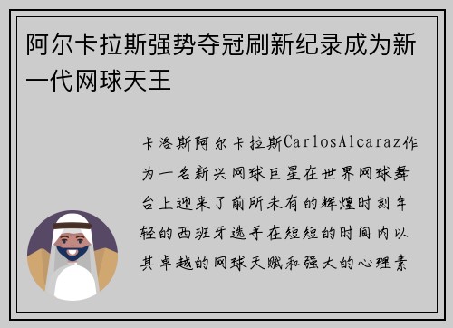 阿尔卡拉斯强势夺冠刷新纪录成为新一代网球天王