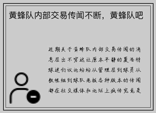 黄蜂队内部交易传闻不断，黄蜂队吧
