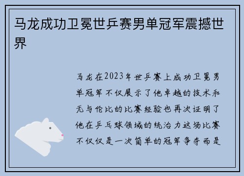 马龙成功卫冕世乒赛男单冠军震撼世界