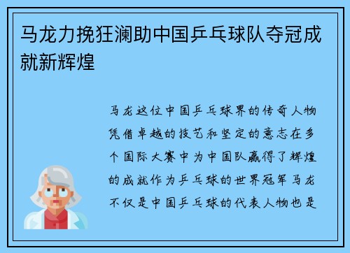 马龙力挽狂澜助中国乒乓球队夺冠成就新辉煌