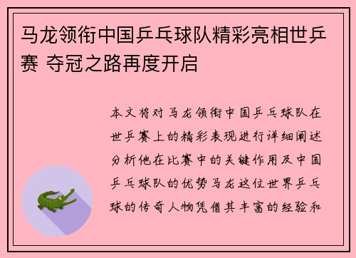 马龙领衔中国乒乓球队精彩亮相世乒赛 夺冠之路再度开启