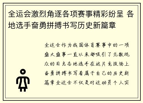 全运会激烈角逐各项赛事精彩纷呈 各地选手奋勇拼搏书写历史新篇章