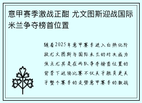 意甲赛季激战正酣 尤文图斯迎战国际米兰争夺榜首位置