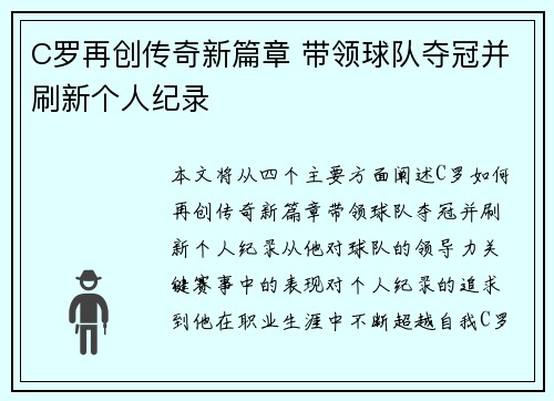 C罗再创传奇新篇章 带领球队夺冠并刷新个人纪录
