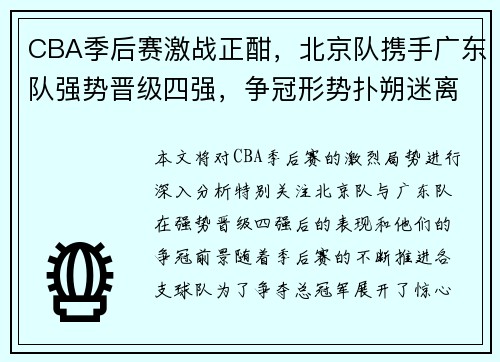 CBA季后赛激战正酣，北京队携手广东队强势晋级四强，争冠形势扑朔迷离
