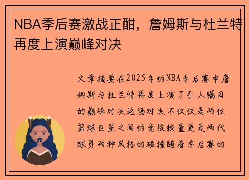 NBA季后赛激战正酣，詹姆斯与杜兰特再度上演巅峰对决