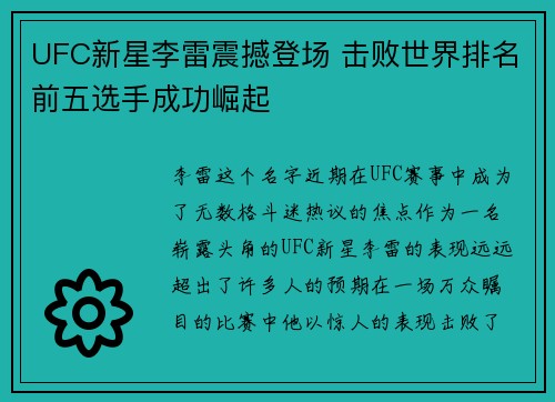 UFC新星李雷震撼登场 击败世界排名前五选手成功崛起
