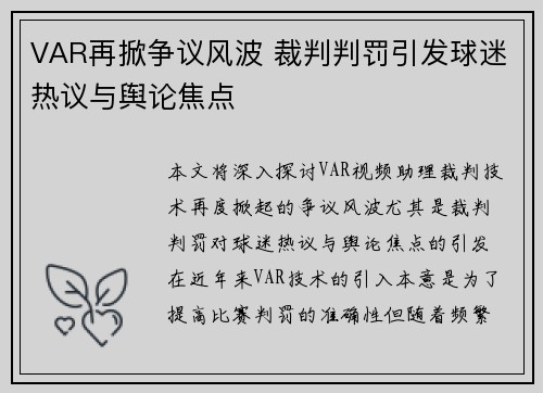 VAR再掀争议风波 裁判判罚引发球迷热议与舆论焦点