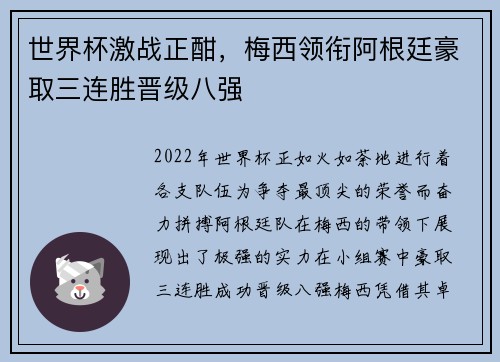 世界杯激战正酣，梅西领衔阿根廷豪取三连胜晋级八强
