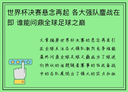 世界杯决赛悬念再起 各大强队鏖战在即 谁能问鼎全球足球之巅