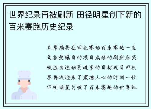 世界纪录再被刷新 田径明星创下新的百米赛跑历史纪录