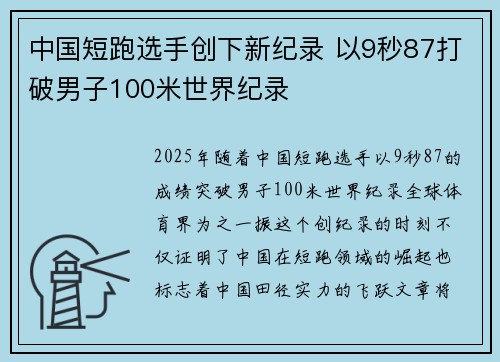 中国短跑选手创下新纪录 以9秒87打破男子100米世界纪录