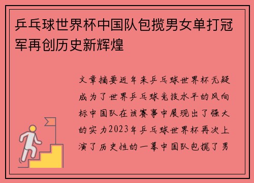 乒乓球世界杯中国队包揽男女单打冠军再创历史新辉煌
