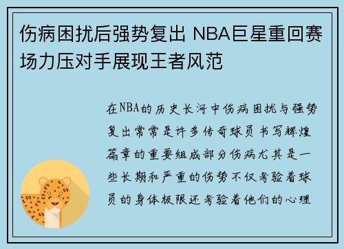 伤病困扰后强势复出 NBA巨星重回赛场力压对手展现王者风范