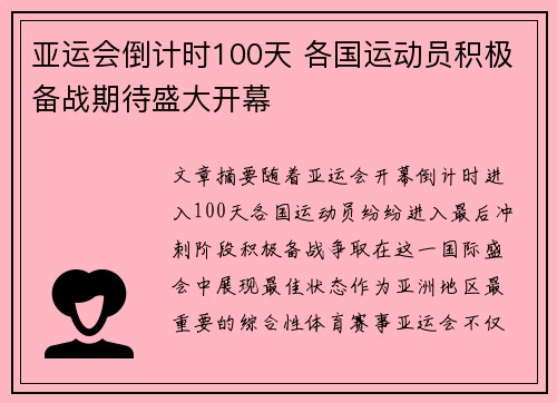 亚运会倒计时100天 各国运动员积极备战期待盛大开幕