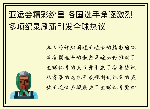 亚运会精彩纷呈 各国选手角逐激烈 多项纪录刷新引发全球热议